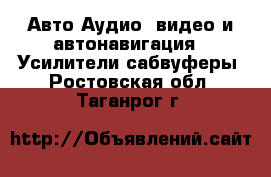 Авто Аудио, видео и автонавигация - Усилители,сабвуферы. Ростовская обл.,Таганрог г.